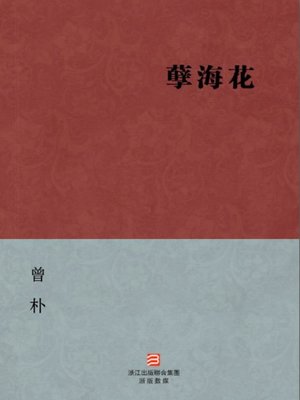 cover image of 中国经典名著：孽海花（繁体版）（Chinese Classics: Flower in the sea of evil &#8212; Traditional Chinese Edition）